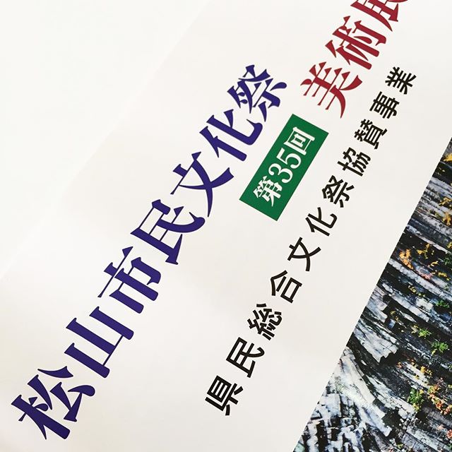 松山市民文化祭、見てきた。来年は写真、出してみようかな。7月頃の広報で案内があるらしい。ちょこちょ写真撮ってネタ作っておこう。｜Instagram