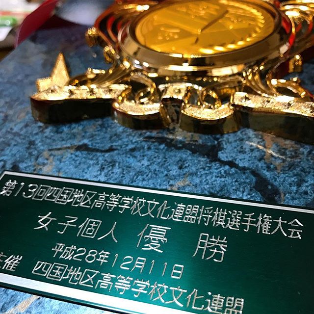長女の賞状と盾がまた一つ、増えました。四国の高校生将棋大会女子の部で優勝、したとのこと。高校女子の大会でエントリーした愛媛県の大会は、今年、予選含めて負けなしの全勝記録続行中だそうです。あぁ、恐ろしや。よくできました。