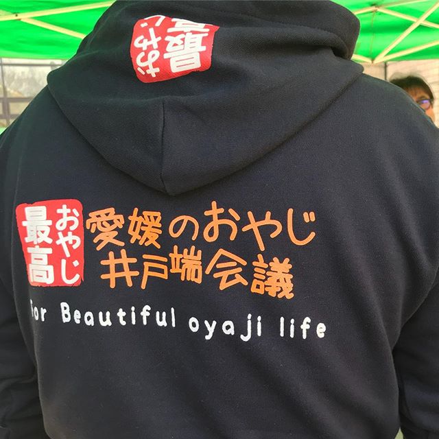 おやじ最高っ！パーカー装着っ！