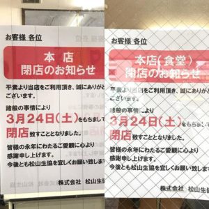 うぎゃー！マジか！松山市民病院近くの松山生協、店舗も食堂も3/24に閉店だとー！！めっちゃショック！