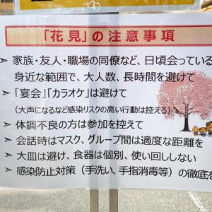松山市コミュニティセンターに掲示されていた、お花見の注意事項。松山市としてはこの内容に準拠すれば花見O.K.という認識でいいんですよね。石手川公園には屋台も並んだらしいので、去年よりは緩和されたので、気をつけつつ桜を愛で花見を楽しみましょう。