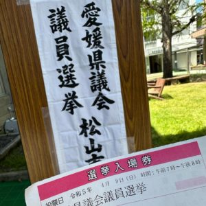 行ってまいりましたっ！愛媛県議会議員選挙。