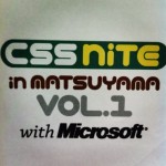 松山で初！のCSS Niteに参加してきた！勉強になった！ためになった！